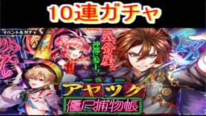 魔法使いと黒猫のウィズ 　怪盗アヤツグ 僵尸捕物帳ガチャ　10連！