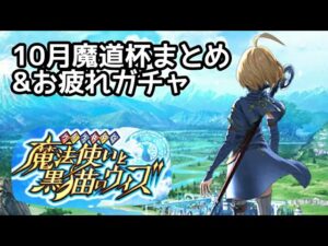 【黒猫のウィズ】10月魔道杯まとめ&お疲れガチャ