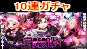 魔法使いと黒猫のウィズ　サタニックコードガチャ10連