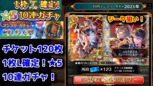 【10月無料ガチャ】全体闇印ジーク狙い！ マンスリー★5L確定10連ガチャ【黒猫のウィズ チケット120枚無料ガチャ 2021年10月】
