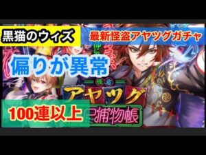 【黒ウィズ】最新ガチャ　怪盗アヤツグ　フルコンプリート　100連以上　黒猫のウィズ