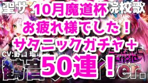 【黒猫のウィズ】10月魔道杯乙ガチャ！サタニックガチャ＋50連勝負！