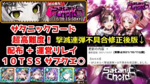 【👿サタニックコード】超高難度！ 配布+運営リレイ 10TSS サブクエ○ 撃滅連弾不具合修正後版【黒猫のウィズ SatanicChord】