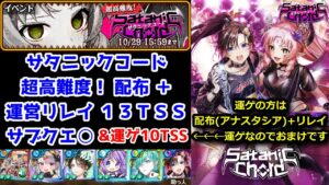 【👿サタニックコード】超高難度！ 配布+運営リレイ 13TSS サブクエ○ (訂正3戦目怒り5T以下でした) & 運ゲ配布(アナスタシア)+リレイ 10TSS【黒猫のウィズ SatanicChord】