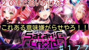 「黒猫ウィズ」追いガチャからフラグ回収完了！サタニックコードガチャ♯177
