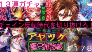 「黒猫ウィズ」チェイン反転対策キャラ！アヤツグキョンシー補物帳ガチャ♯178