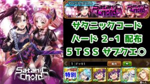 【👿サタニックコード】ハード2-1 配布 5TSS サブクエ○【黒猫のウィズ SatanicChord】