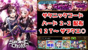 【👿サタニックコード】ハード2-2 配布12T～ サブクエ○ クリティカル次第【黒猫のウィズ SatanicChord】