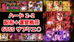 【👻怪盗アヤツグ】ハード 2-2 配布＋運営桃花 6TSS【黒猫のウィズ 怪盗アヤツグ 僵尸捕物帳】