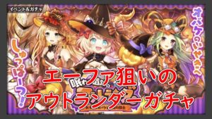 【黒猫のウィズ】エーファ狙ってアウトランダー2ガチャ引いてみた！