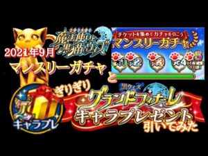【黒猫のウィズ】ぎりぎりで引いた！グランドフィナーレキャラプレ！+マンスリーガチャ2021年9月