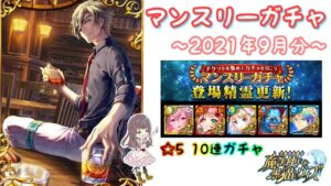 【黒猫のウィズ】マンスリーガチャ【2021年9月分】