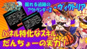 【黒猫のウィズ】パネル特化なスキル達！アウトランダー2･ヴィクトリア(だんちょー)の実力をSS使いで確かめて来ました。【黒ウィズ】【使ってみた】