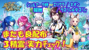 【黒猫のウィズ】これまた良配布！シェルアーク杯･報酬精霊3体まとめて実力を確かめて来ました。【黒ウィズ】【使ってみた】