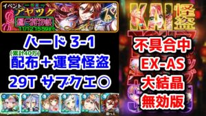 【👻怪盗アヤツグ】ハード 3-1 配布(累計40万)＋運営怪盗 29T～ サブクエ○ 不具合中 EX-AS 大結晶 無効化版【黒猫のウィズ 怪盗アヤツグ 僵尸捕物帳】