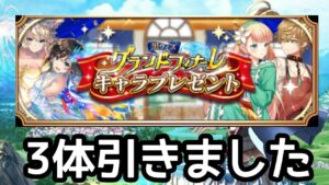 【黒猫のウィズ】グランドフィナーレキャラプレ　3体引きました