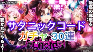 【黒猫のウィズ】サタニックコード ガチャ30連  魔道杯結果も☆