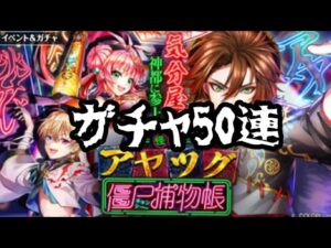 【黒猫のウィズ】怪盗アヤツグ　ガチャ50連
