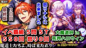 【🎃死界ハロウィン】怒りナシ イベ覇級 5問5T SS0回 怒り0回 3日目最終版【黒猫のウィズ 大魔道杯 in 死界ハロウィン】