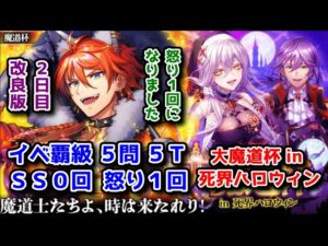 【🎃死界ハロウィン】イベ覇級 5問5T SS0回 怒り1回 2日目改良版【黒猫のウィズ 大魔道杯 in 死界ハロウィン】