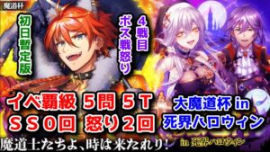 【🎃死界ハロウィン】イベ覇級 5問5T SS0回 怒り2回 初日暫定版 (変更の余地あり)【黒猫のウィズ 大魔道杯 in 死界ハロウィン】