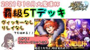 【黒猫のウィズ】ヴィッキーなし！リレイなし！でも組めた覇級5Tデッキ！！【大魔道杯in死界ハロウィン】