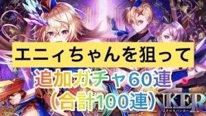 【黒猫のウィズ】響命クロスバンカーガチャ エニィ狙って追加60連（合計100連）