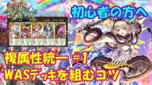 【黒猫のウィズ】ダブルASデッキを簡単に組むコツお教えします！そして組んだデッキでちょっとだけ実戦して来ました。※コメント蘭に補足あり【使ってみた】【初心者必見】