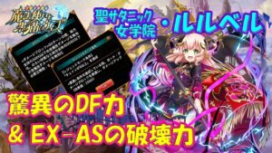 【黒猫のウィズ】驚異のDF(ﾃﾞｨﾌｪﾝｽ)力とEX-AS！LtoLした聖サタニック女学院1・ルルベルの実力を確かめて来ました。【黒ウィズ】【使ってみた】