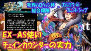 【黒猫のウィズ】ﾁｪｲﾝｶｳﾝﾀｰ！死界ﾊﾛｳｨﾝ杯総合･エルロウ&フレンドシップ、EX-AS使いで実力を確かめて来ました。【黒ウィズ】【使ってみた】