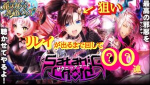 【黒猫のウィズ】リレイちゃんGETするまで回した！サタニックコード○○連ガチャ