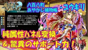 【黒猫のウィズ】驚異のサポート力！LtoLした八百八町1･ユウギリの実力をAS面も一緒に確かめて来ました。【黒ウィズ】【使ってみた】