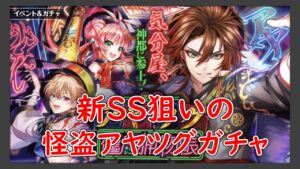 【黒猫のウィズ】新SPスキル狙って怪盗アヤツグ　僵尸捕縛帳ガチャ引いてみた！