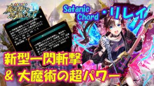 【黒猫のウィズ】新一閃斬撃＆大魔術！Satanic Chord 鶴音リレイちゃんの超パワーを確かめて来ました。【黒ウィズ】【使ってみた】