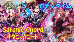 【黒猫のウィズ】Satanic Chord ガチャタイムです！※ハーフタイムは9月マンスリー【黒ウィズ】【ガチャタイム】