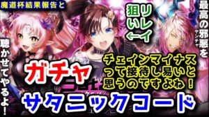 【👿サタニックコード】リレイ狙い！ガチャ 魔道杯結果報告と【黒猫のウィズ SatanicChord ガチャ】