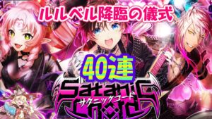 【黒猫のウィズ】SatanicChordガチャ キノコはなくても40連