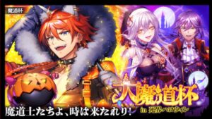 【黒猫のウィズ】大魔道杯 in 死界ハロウィン・覇級を闇に光一点デッキで攻略【バトルボイス有り攻略動画】