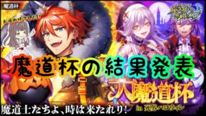【黒猫のウィズ】魔道杯の結果発表！！【大魔道杯in死界ハロウィン】