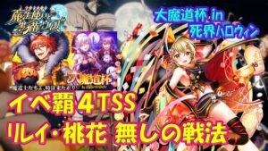 【黒猫のウィズ】大魔道杯 in 死界ハロウィン　イベ覇4TSS　リレイちゃん・桃花が無くても大丈夫なんです！【黒ウィズ】【大魔道杯】