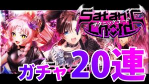 【黒猫のウィズ】サタニックコードガチャ２０連【ガチャ】