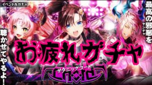 【黒猫のウィズ】サタニックコード　お疲れガチャ