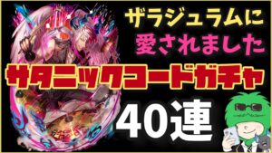 【黒ウィズ】サタニックコードガチャでザラジュラムに愛されました