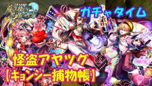 【黒猫のウィズ】怪盗アヤツグ キョンシー捕物帳　ガチャタイムです！【黒ウィズ】【ガチャ動画】