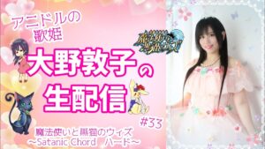 【黒ウィズ】アニドルの歌姫大野敦子の生配信【サタコハード】