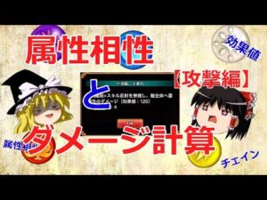 【ゆっくり解説】属性相性とダメージ計算について解説　攻撃編【黒猫のウィズ】