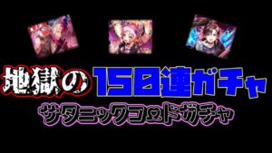 【黒猫のウィズ】サタニックコードガチャ　涙の数だけ強くなれた１５０連！地獄のコンプリート動画