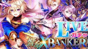【黒猫のウィズ】深夜のガチャ生とキャラプレ《響命クロスバンカー》