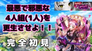 【黒猫のウィズ】ルルベル四天王降臨！ 完全初見チャレンジ！