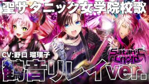 【黒猫のウィズ】聖サタニック女学院校歌 鶴音リレイver.